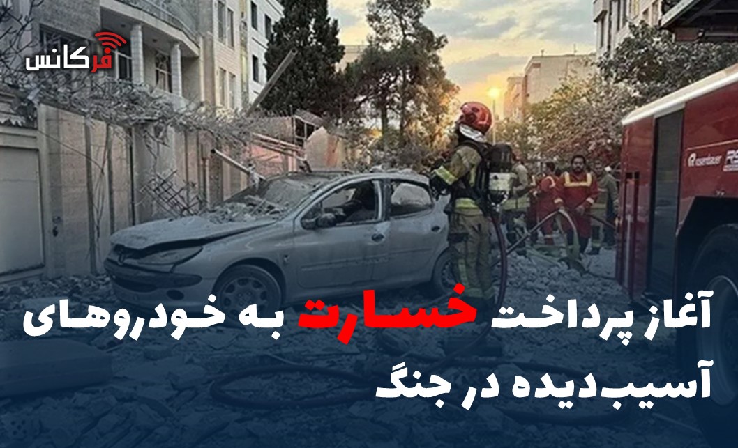آغاز پرداخت خسارت به خودرو‌های آسیب‌دیده در جنگ