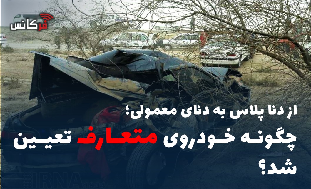 چگونه خودروی متعارف تعیین شد؟