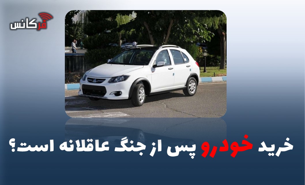 خرید خودرو پس از جنگ عاقلانه‌ است؟