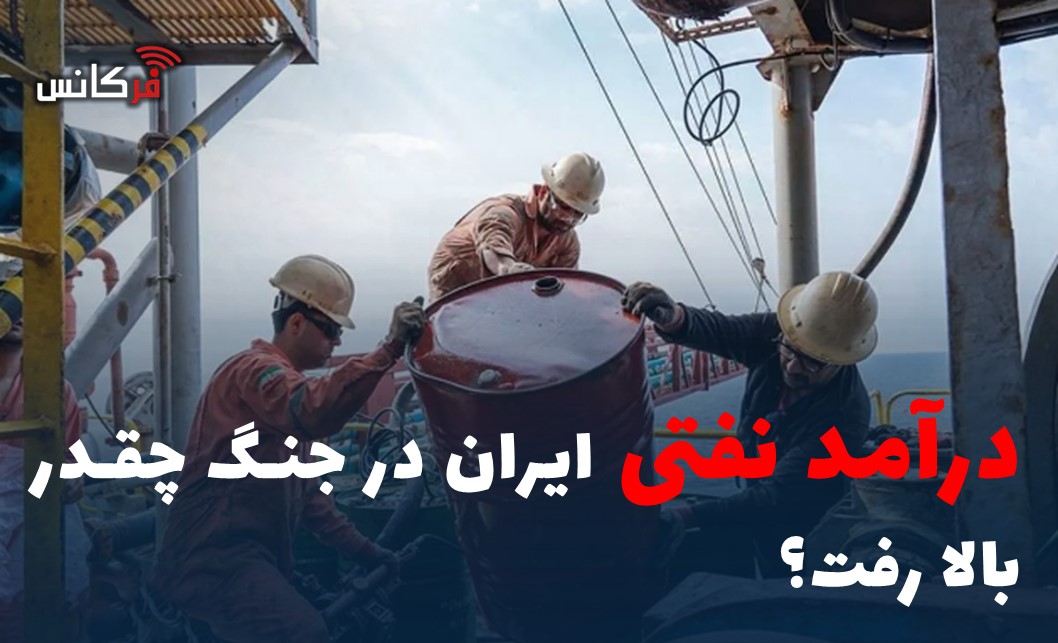 درآمد نفتی ایران در جنگ چقدر بالا رفت؟