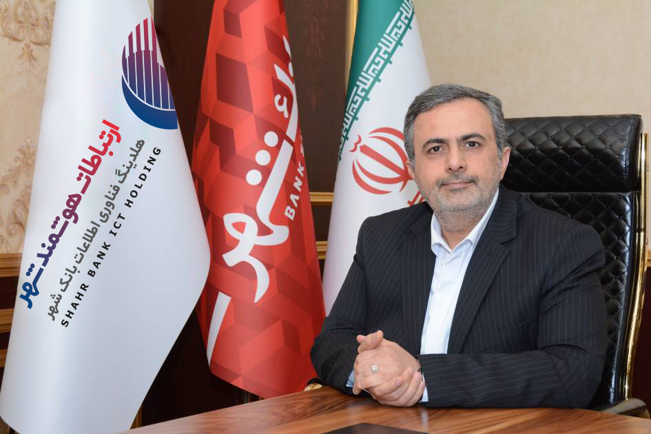 مدیرعامل هلدینگ فناوری اطلاعات بانک شهر: شرایط اخیر کشور این واقعیت را یادآوری کرد که باید به فناوری به‌عنوان یک دارایی راهبردی نگاه کنیم