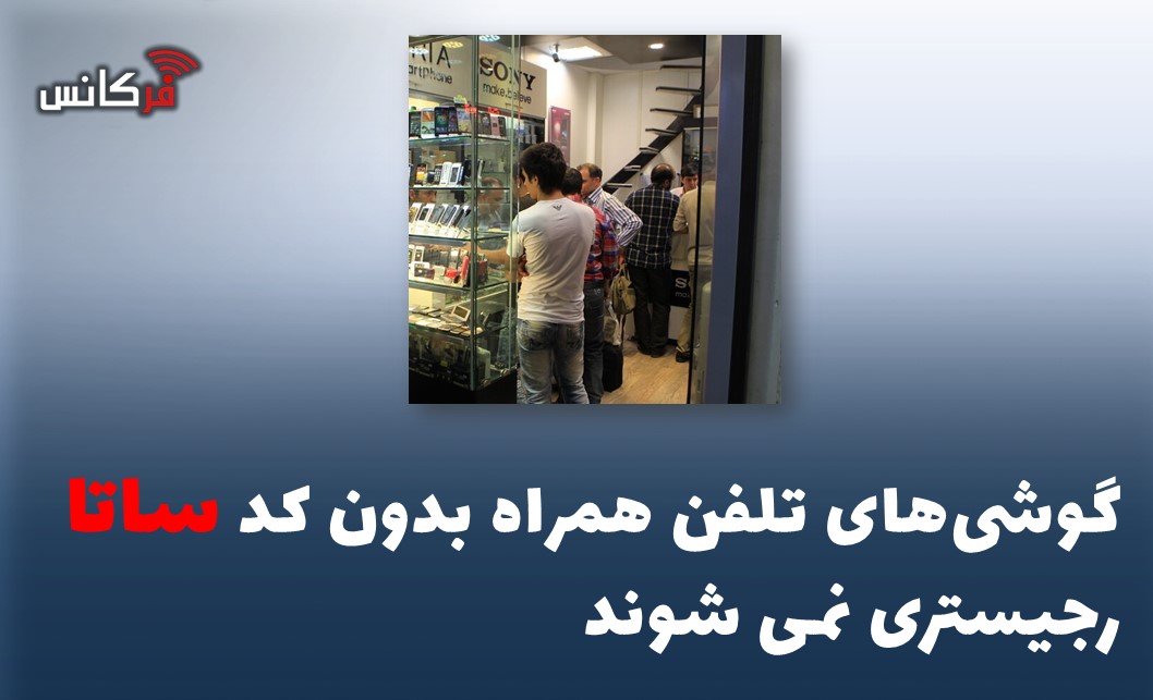 گوشی‌های تلفن همراه بدون کد ساتا رجیستری نمی شوند