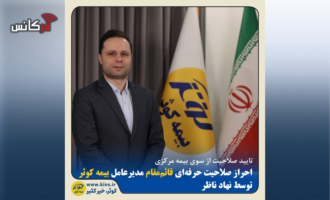 احراز صلاحیت حرفه‌ای قائم‌مقام مدیرعامل بیمه کوثر توسط نهاد ناظر