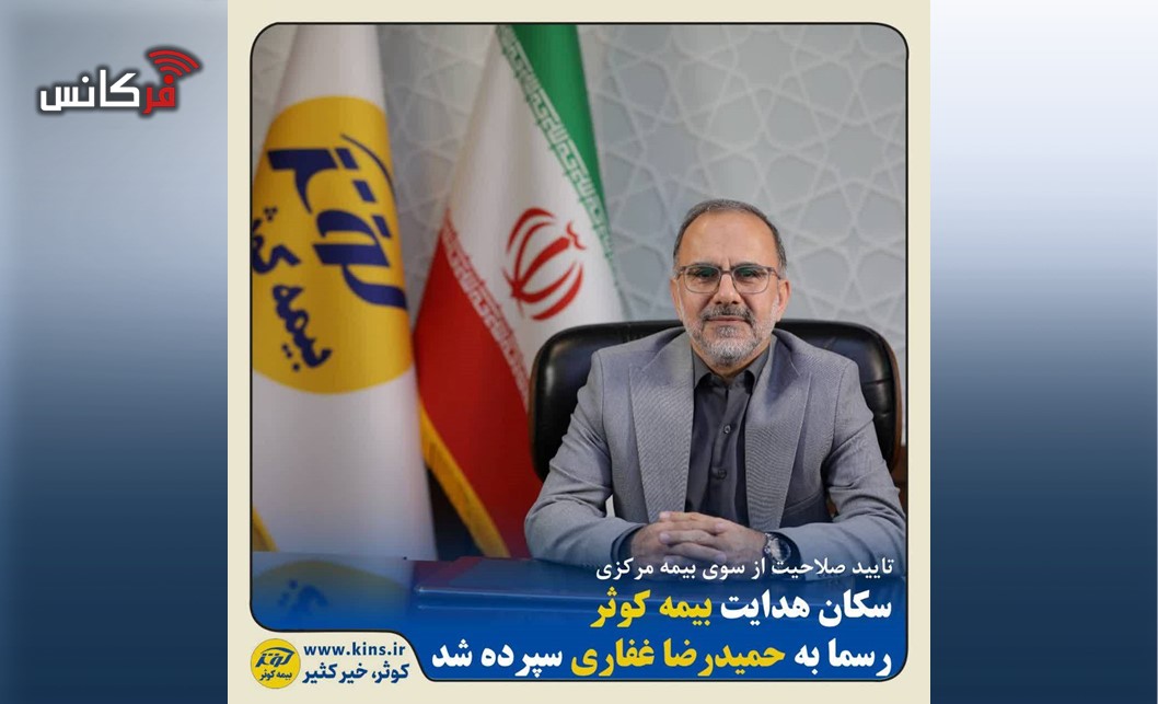 سکان هدایت بیمه کوثر رسما به حمیدرضا غفاری سپرده شد