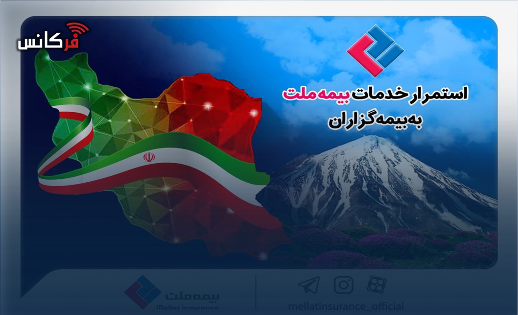 استمرار خدمات‌رسانی بیمه ملت به بیمه‌گزاران در شرایط جنگ تحمیلی