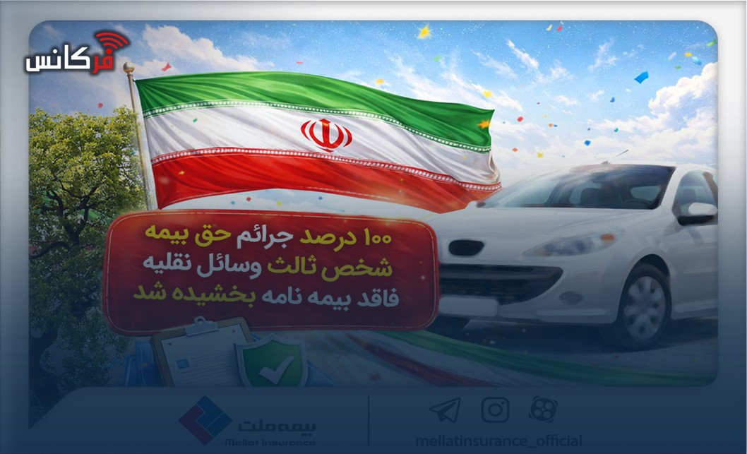 100درصد جرائم حق‌بیمه شخص ثالث وسایل نقلیه فاقد بیمه‌نامه بخشیده شد