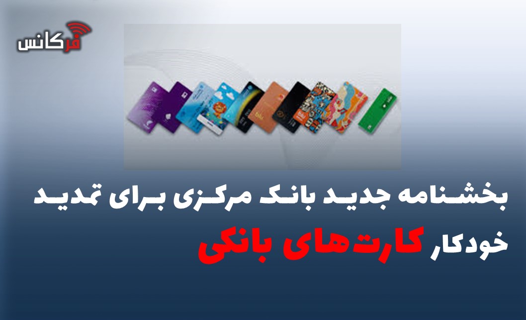 بخشنامه جدید بانک مرکزی برای تمدید خودکار کارت‌های بانکی