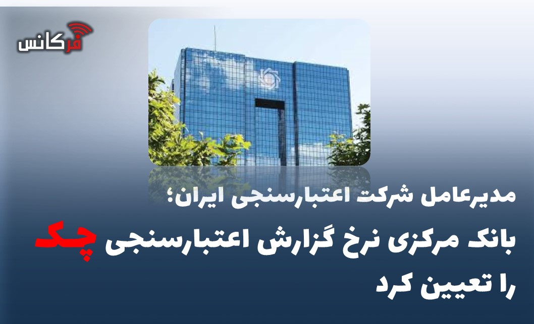 بانک مرکزی نرخ گزارش اعتبارسنجی چک را تعیین کرد