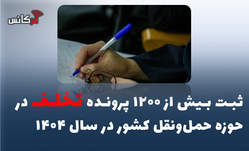 ثبت بیش از ۱۲۰۰ پرونده تخلف در حوزه حمل‌ونقل کشور در سال ۱۴۰۴