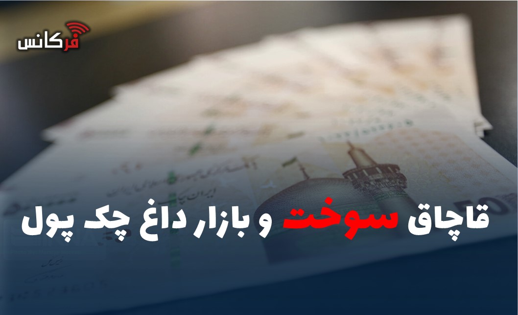 قاچاق سوخت و بازار داغ چک‌ پول