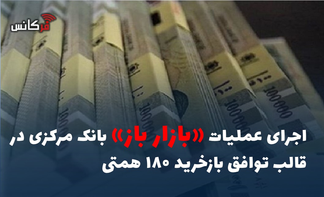 اجرای عملیات «بازار باز» بانک مرکزی در قالب توافق بازخرید ۱۸۰ همتی