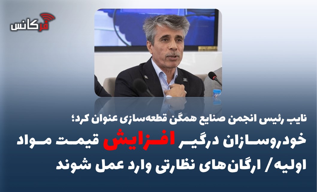 خودروسازان درگیر افزایش قیمت مواد اولیه/ ارگان‌های نظارتی وارد عمل شوند