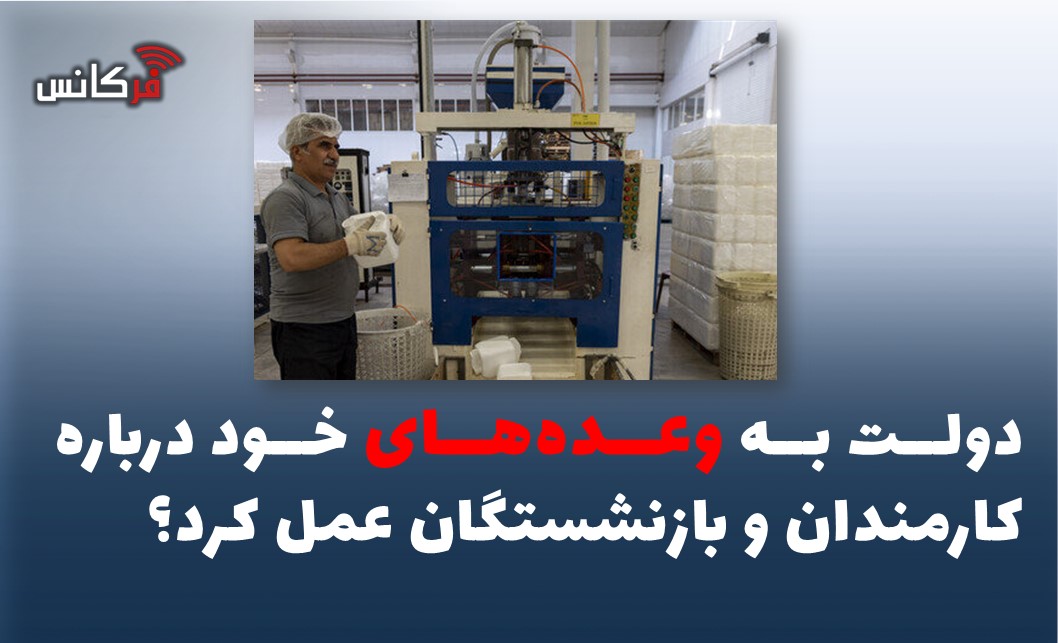 دولت به وعده‌های خود درباره کارمندان و بازنشستگان عمل کرد؟