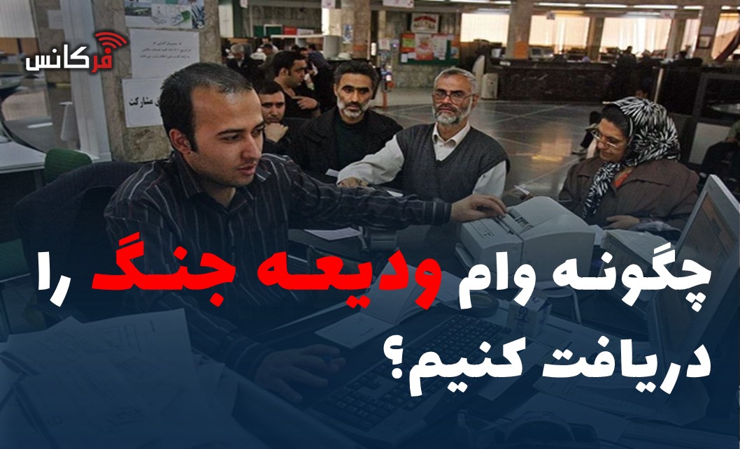 چگونه وام ودیعه جنگ را دریافت کنیم؟
