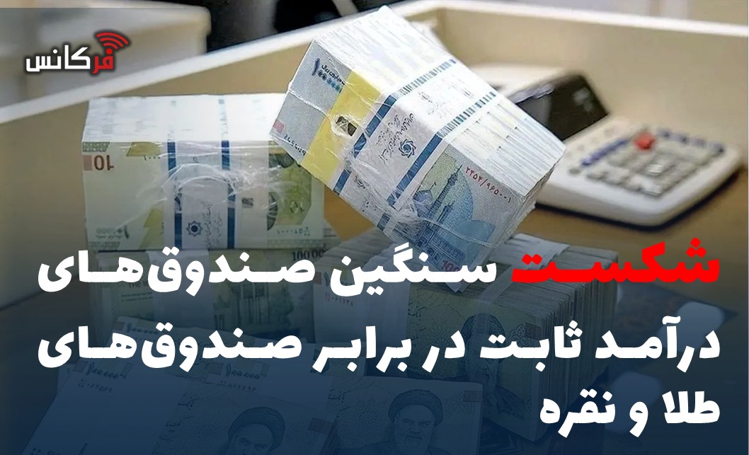 شکست سنگین صندوق‌های درآمد ثابت در برابر صندوق‌های طلا و نقره