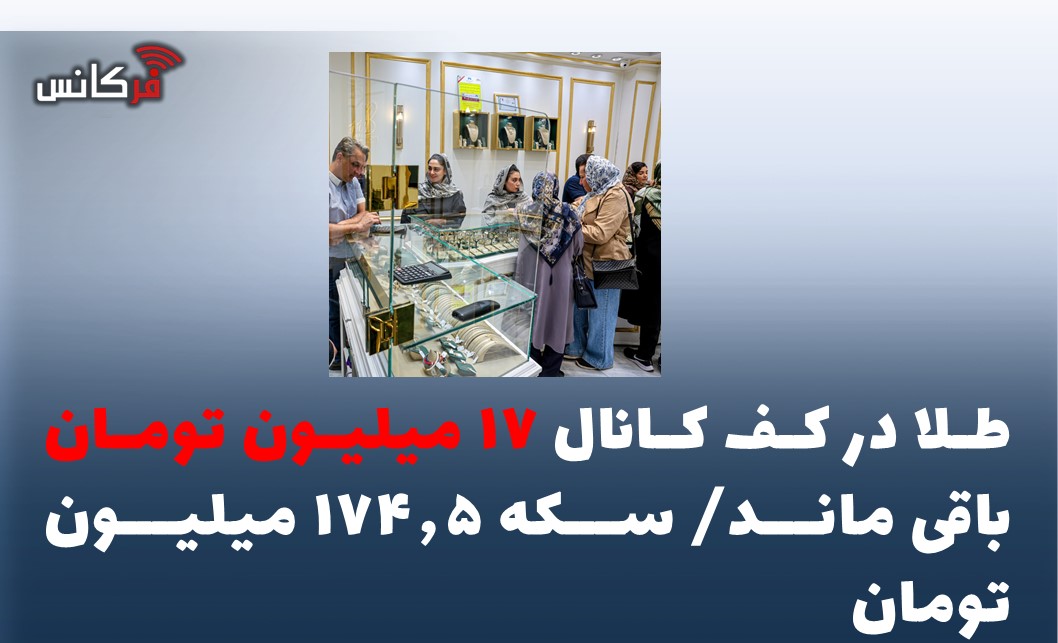 طلا در کف کانال ۱۷ میلیون تومان باقی ماند/ سکه ۱۷۴.۵ میلیون تومان