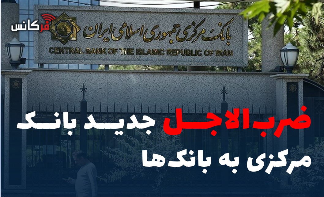 ضرب‌الاجل جدید بانک مرکزی به بانک‌ها