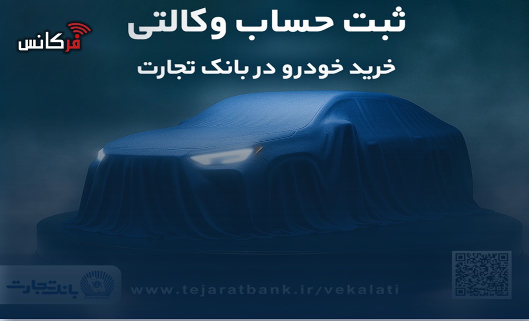 دور جدید ثبت نام خودروهای وارداتی با وکالتی کردن حساب بانک تجارت از ۲۶ فروردین ماه