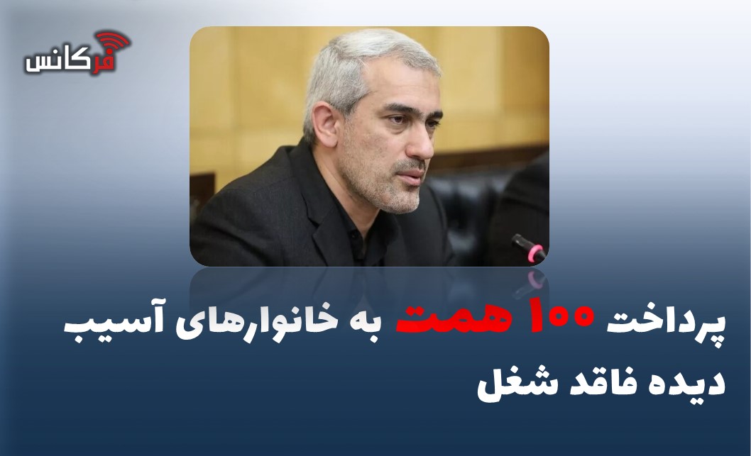 پرداخت ۱۰۰ همت به خانوارهای آسیب دیده فاقد شغل