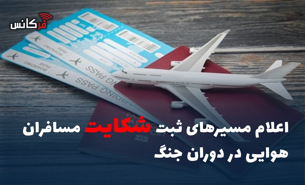 اعلام مسیرهای ثبت شکایت مسافران هوایی در دوران جنگ