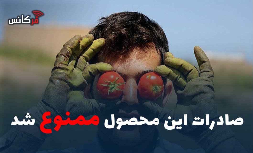 صادرات این محصول ممنوع شد