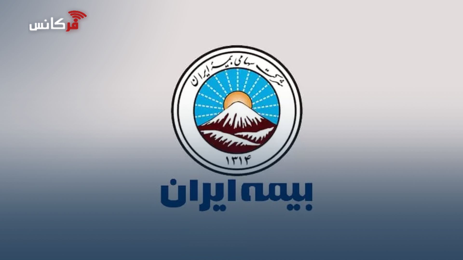 انتصاب سرپرست معاونت توسعه مدیریت و منابع بیمه ایران