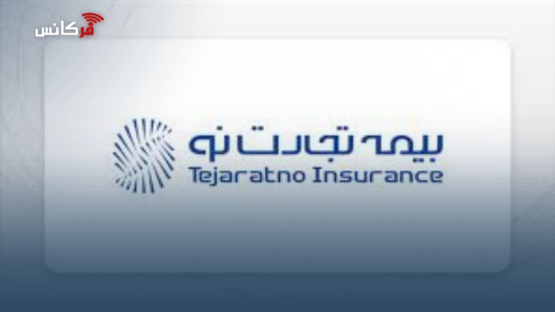 پیام مدیرعامل شرکت بیمه تجارت نو به مناسبت یازدهمین سالگرد تاسیس