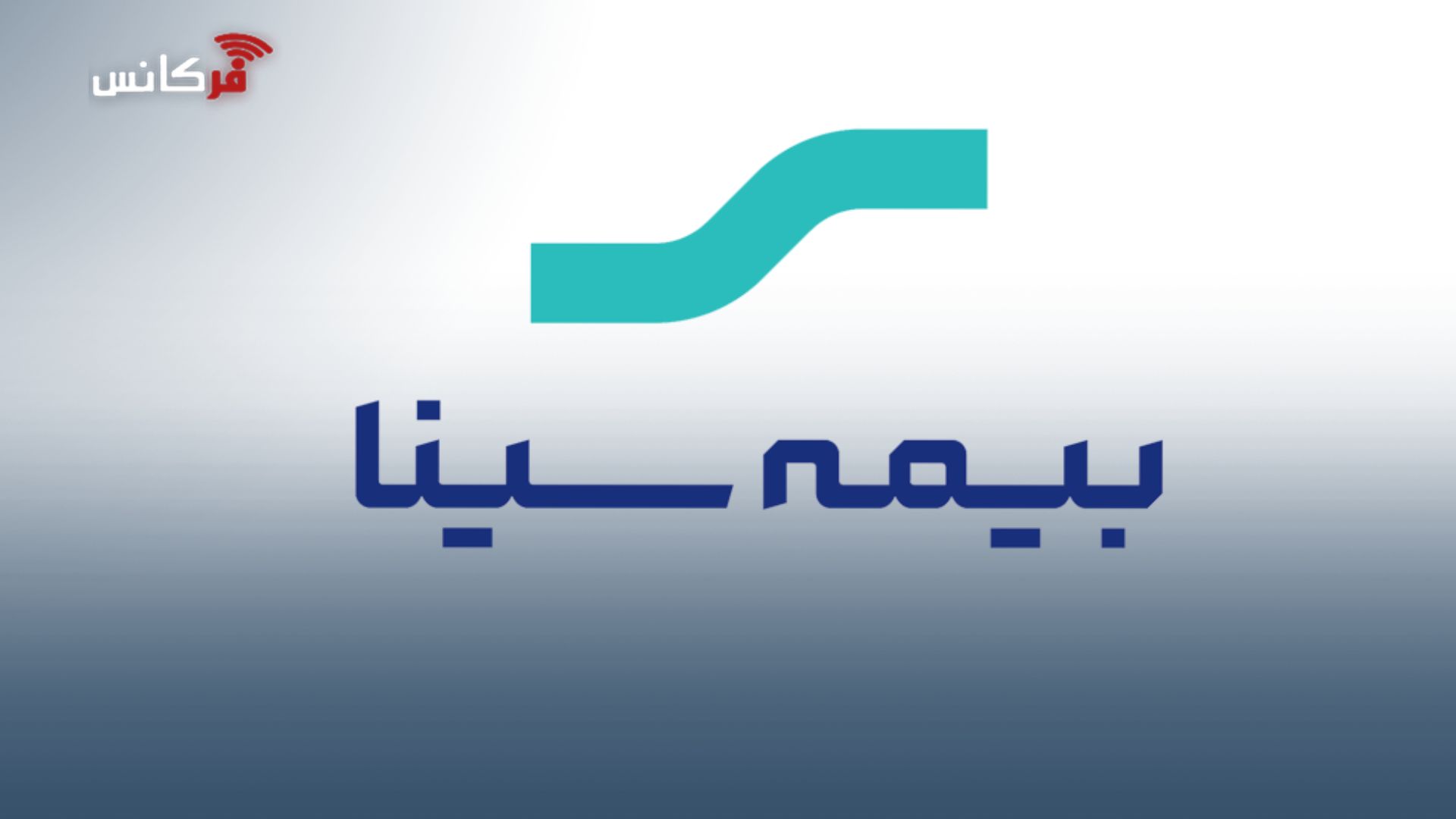 فعالیت شعب بیمه سینا در نوروز ۱۴۰۵