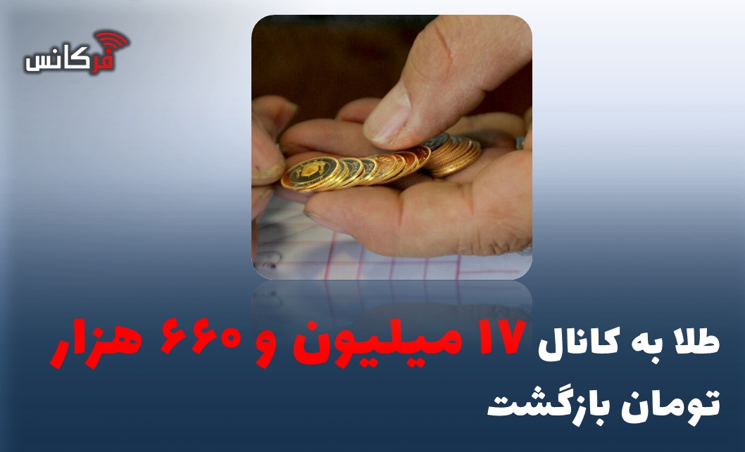 بازگشت طلا به کانال ۱۷ میلیون و ۶۶۰ هزار تومان