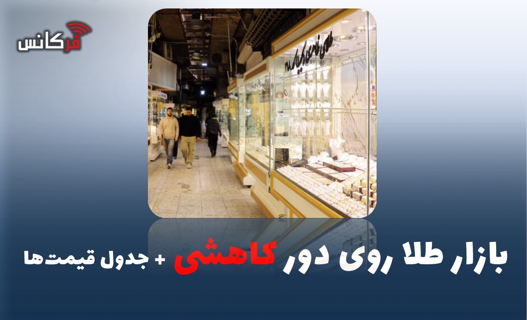 بازار طلا روی دور کاهشی + جدول قیمت‌ها
