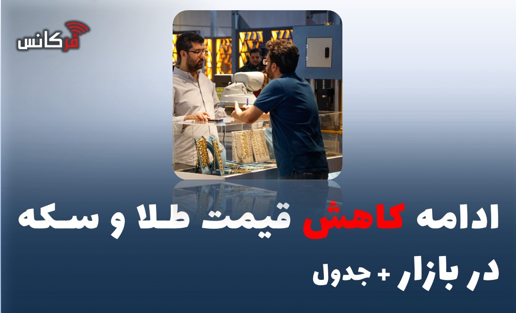 ادامه کاهش قیمت طلا و سکه در بازار + جدول