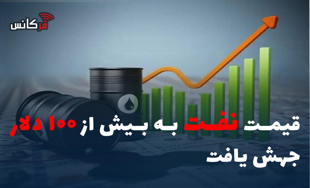 قیمت نفت به بیش از ۱۰۰ دلار جهش یافت