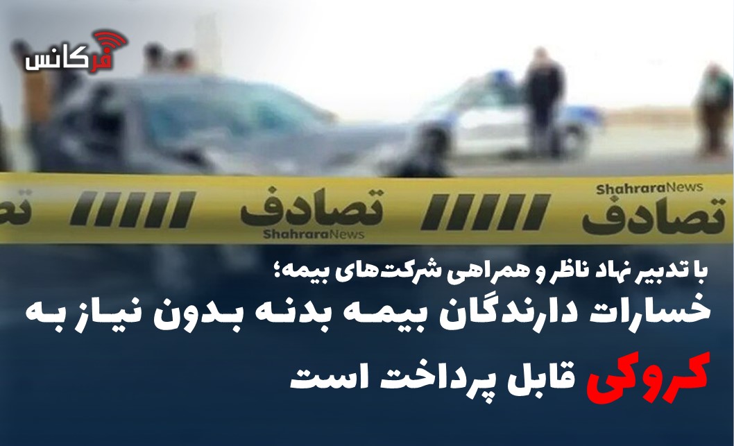 خسارات دارندگان بیمه بدنه بدون نیاز به کروکی قابل پرداخت است
