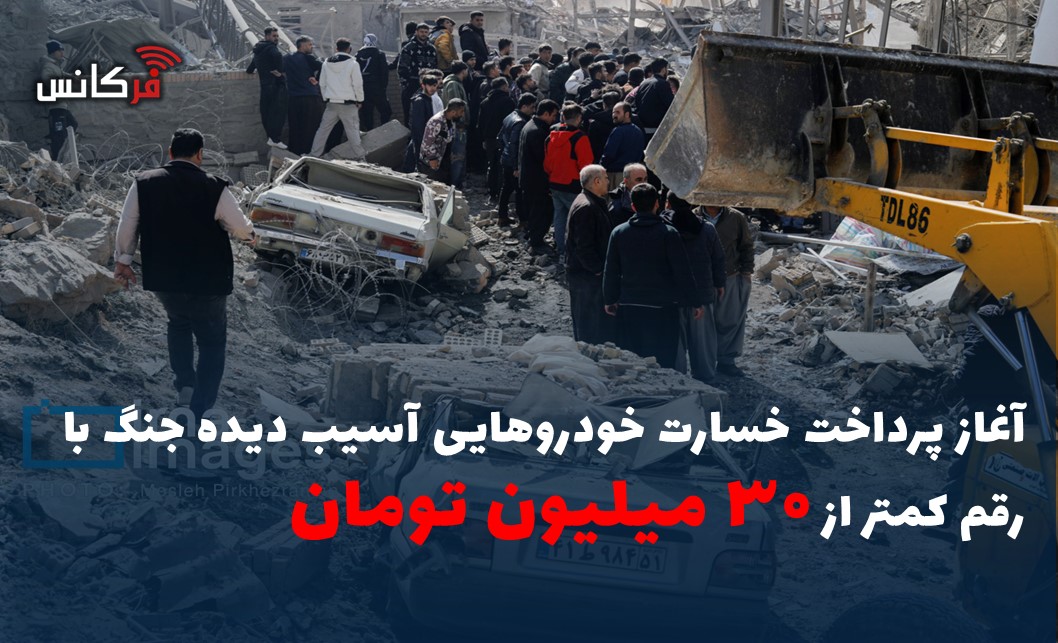 آغاز پرداخت خسارت خودروهایی آسیب دیده جنگ با رقم کمتر از ۳۰ میلیون تومان