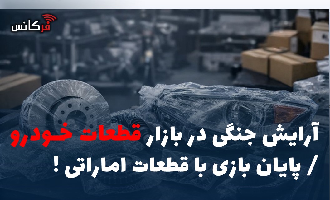 آرایش جنگی در بازار قطعات خودرو / پایان بازی با قطعات اماراتی !