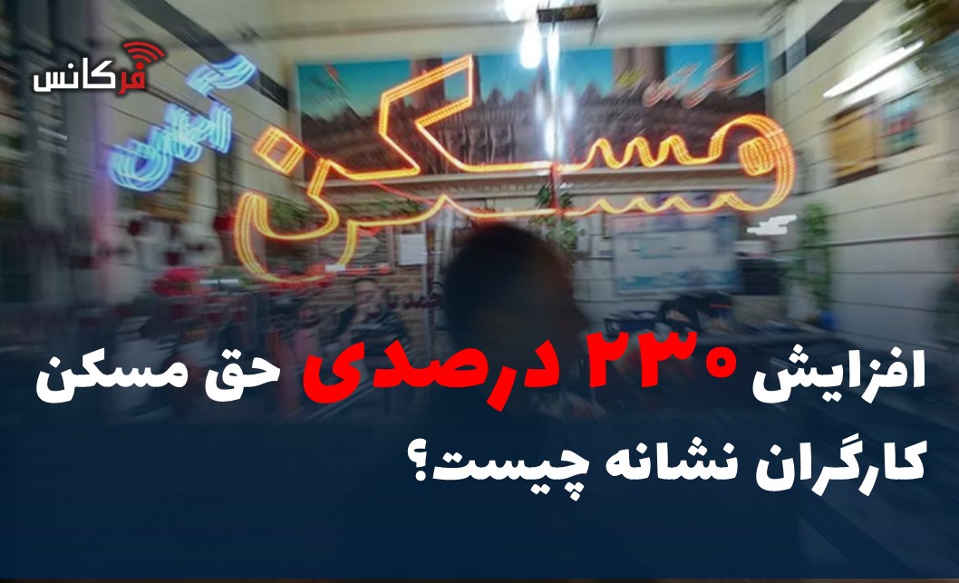 افزایش ۲۳۰ درصدی حق مسکن کارگران نشانه چیست؟