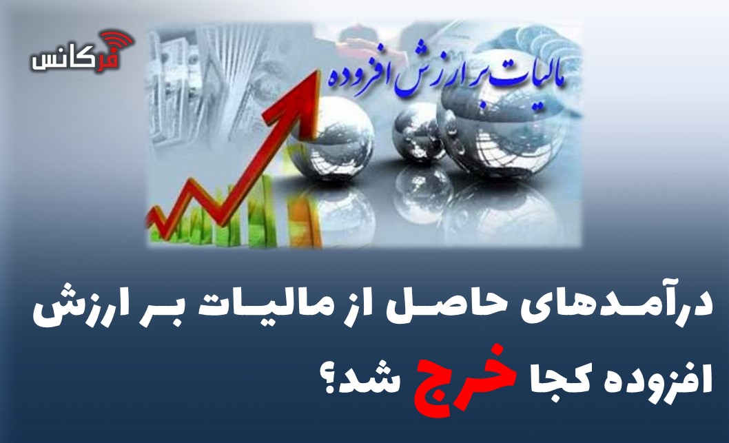 درآمدهای حاصل از مالیات بر ارزش افزوده کجا خرج شد؟
