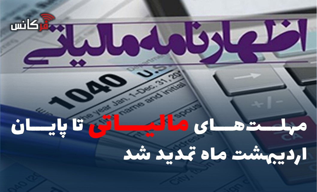 مهلت‌های مالیاتی تا پایان اردیبهشت ماه تمدید شد