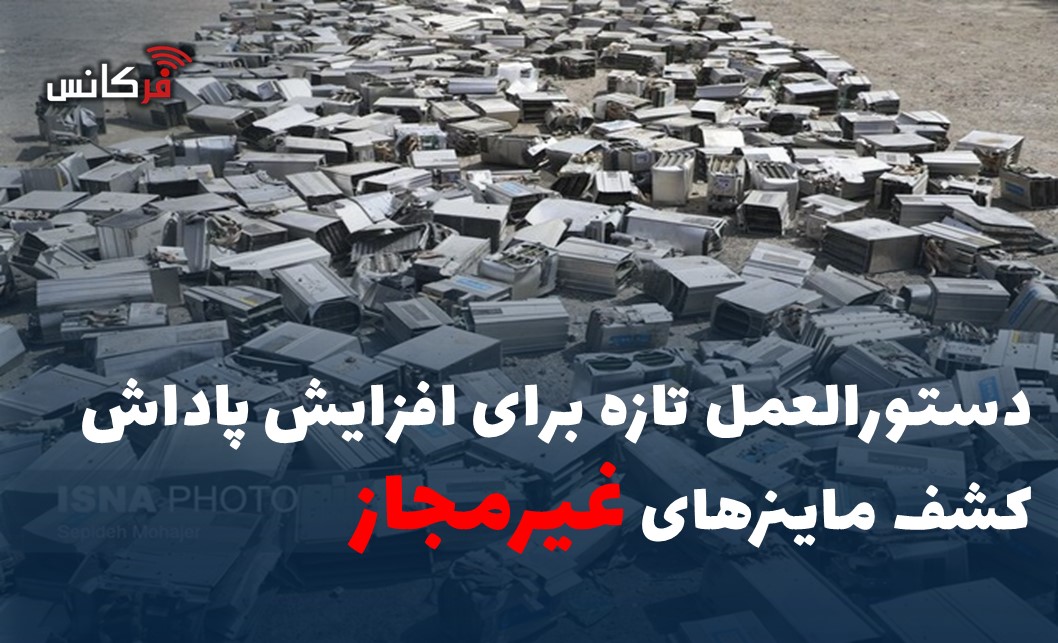 دستورالعمل تازه برای افزایش پاداش کشف ماینرهای غیرمجاز