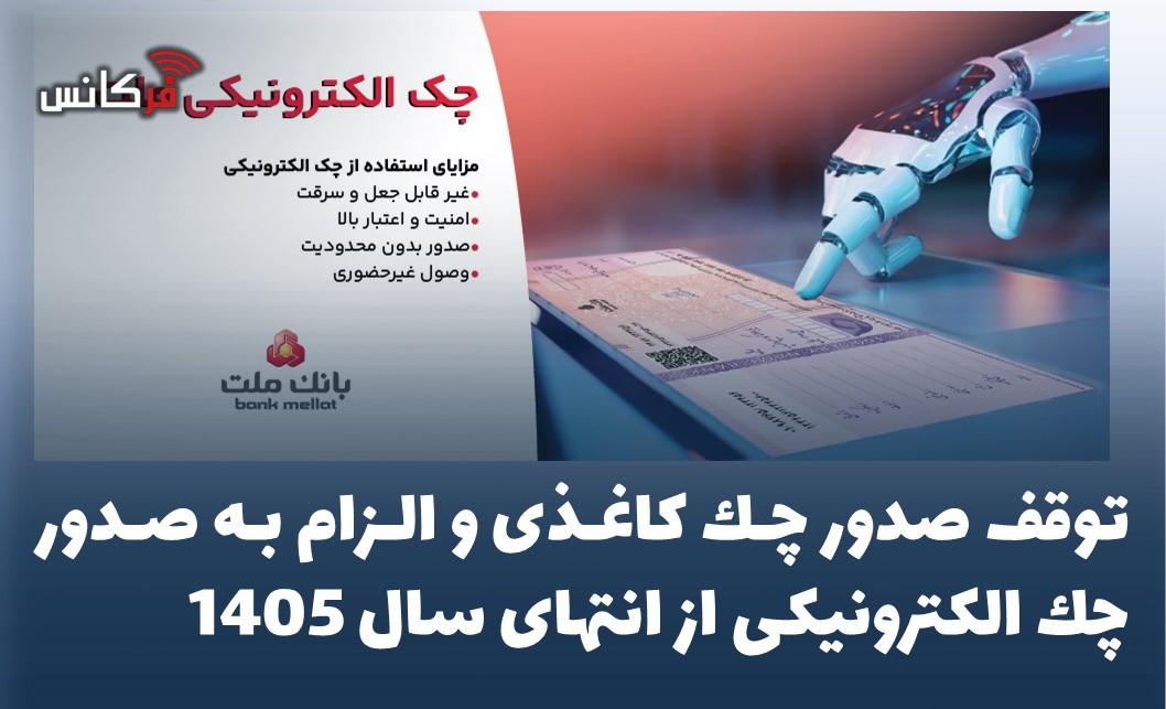توقف صدور چك كاغذی و الزام به صدور چك الكترونیكی از انتهای سال 1405