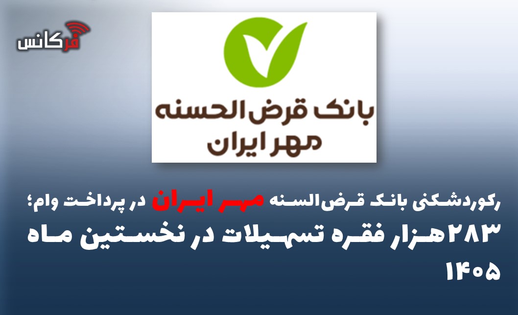 ۲۸۳ هزار فقره تسهیلات در نخستین ماه ۱۴۰۵