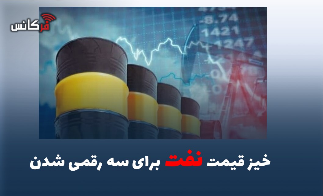خیز قیمت نفت برای سه رقمی شدن