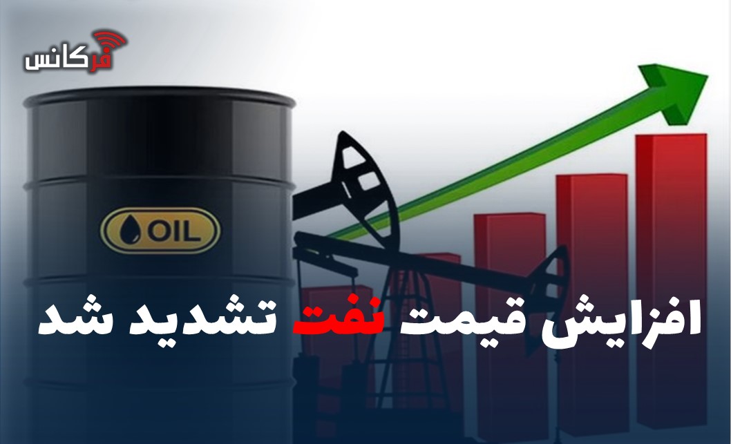 افزایش قیمت نفت تشدید شد