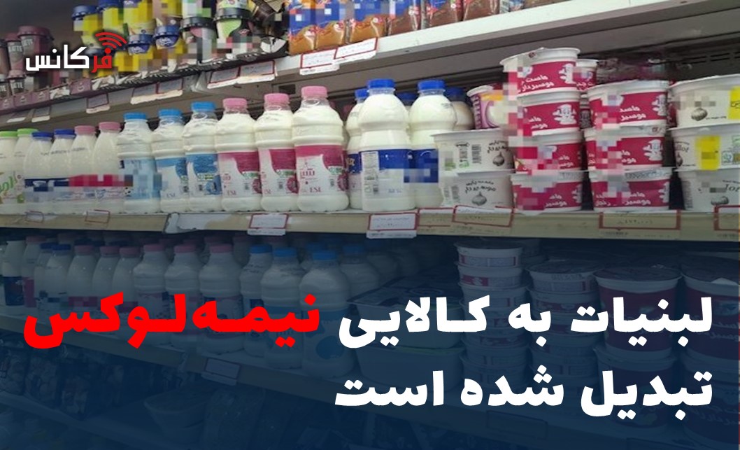 لبنیات به کالایی نیمه‌لوکس تبدیل شده است
