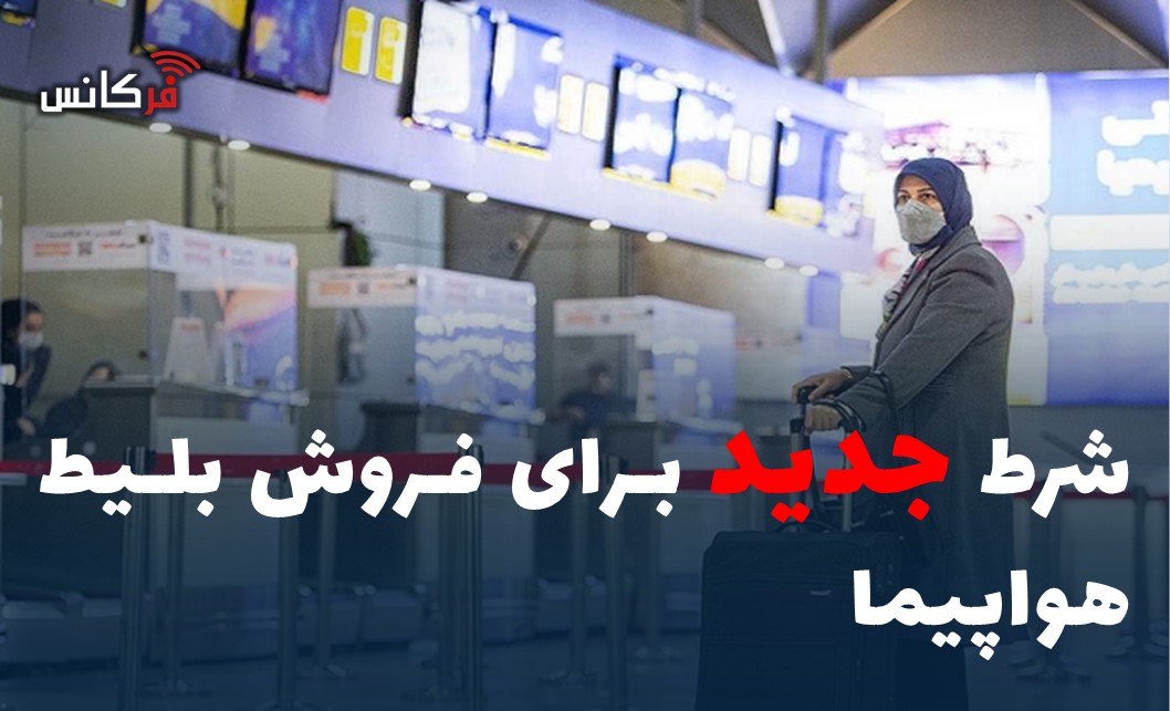 شرط جدید برای فروش بلیط هواپیما