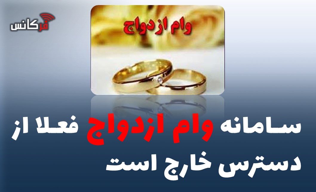 سامانه وام ازدواج فعلا از دسترس خارج است