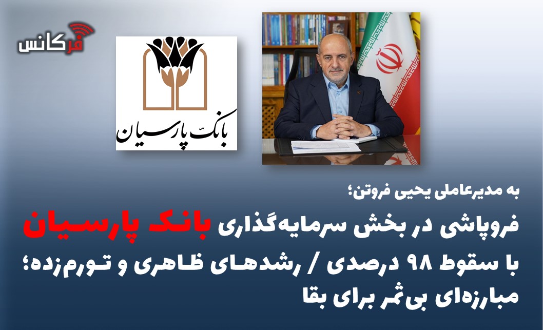 فروپاشی در بخش سرمایه‌گذاری بانک پارسیان با سقوط ۹۸ درصدی / رشد‌های ظاهری و تورم‌زده؛ مبارزه‌ای بی‌ثمر برای بقا