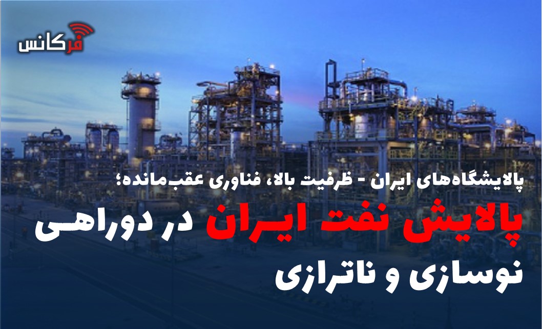 پالایش نفت ایران در دوراهی نوسازی و ناترازی