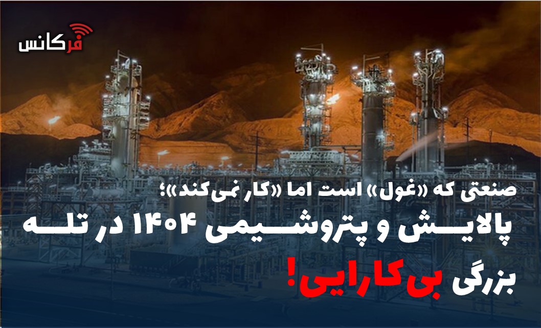 صنعتی که «غول» است اما «کار نمی‌کند»؛ پالایش و پتروشیمی ۱۴۰۴ در تله بزرگیِ بی‌کارایی!