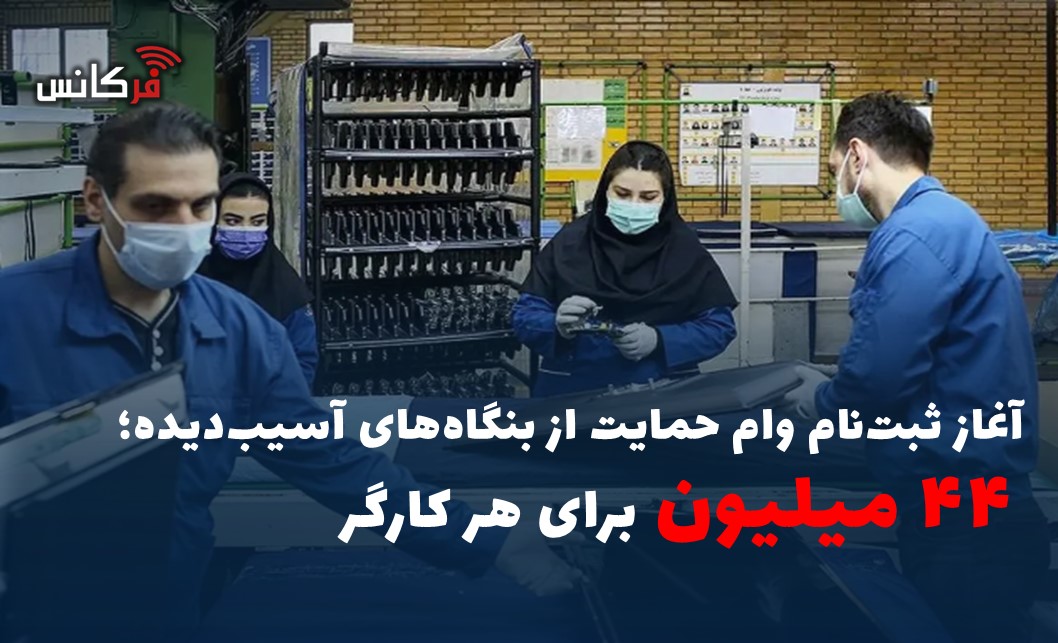 ۴۴ میلیون برای هر کارگر